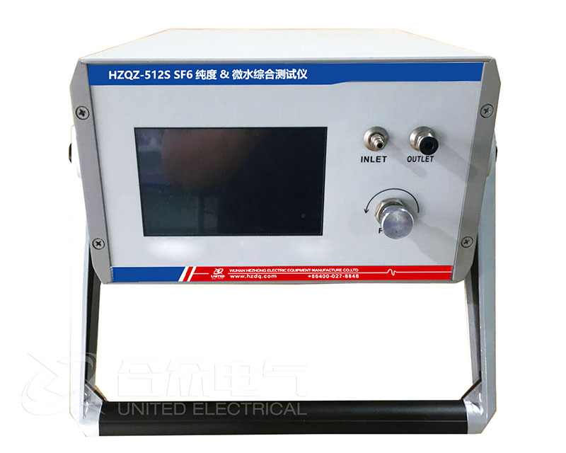 SF6純度&微水綜合測試儀 HZQZ-512S 
